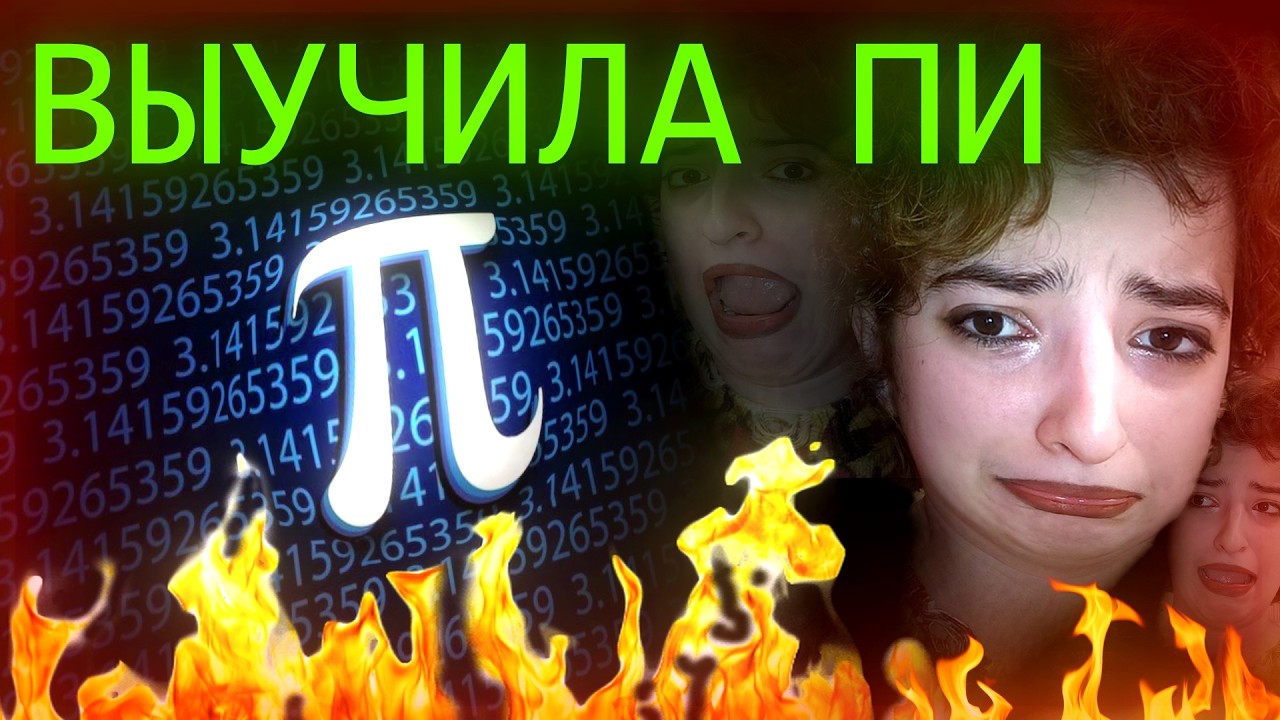 ВЫУЧИЛА 762 ЦИФРЫ числа ПИ