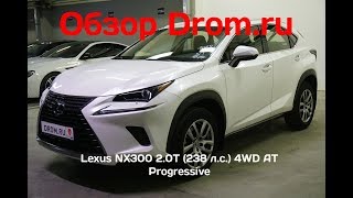 Lexus Nx300 2017 2.0T (238 л.с.) 4WD AT Progressive - видеообзор