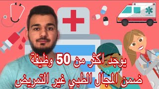 أهم وأفضل أوسبيلدونغ ووظائف بالمجال الطبي بألمانيا