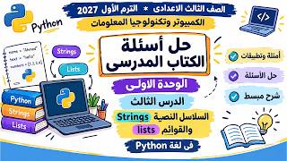 حل أسئلة الكتاب المدرسي | الدرس الثالث Strings وLists في Python | كمبيوتر الصف الثالث الإعدادي 2027