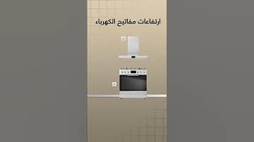 ارتفاعات مفاتيح الكهرباء 