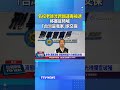 名校美籍老師涉跨國運毒被逮！移審庭喊「台灣是我家」求交保 #毒品 #老師