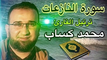 سورة النازعات .. ترتيل بصوت القارئ الشيخ محمد كساب حفظه الله