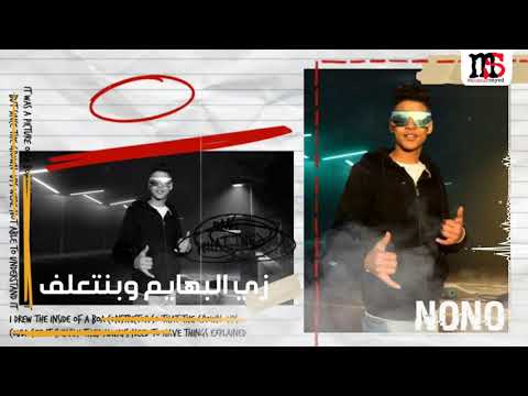 مهرجان الإدمان إلى مكسر مصر 2021 غناء نؤنؤ مؤمن توزيع أحمد الكاس كلمات شيكسو