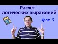 Урок 3. Расчёт логических выражений. Математическая логика. Видеоуроки по информатике