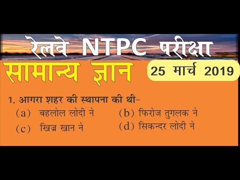 RRB NTPC EXAM 2019: GENERAL AWARENESS (Practice set) - 25 March 2019