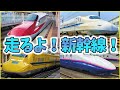 【ほんもの!】走るよ!新幹線!v2 電車 鉄道ソング【しんかんせん】