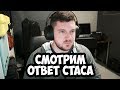 Я СМОТРЮ, КАК СТАС MAX POWER СМОТРИТ, КАК Я ЕГО КРИТИКУЮ