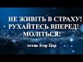 Три роки тому мені було сказано від Бога: "Занепад Росії, процвітання України",-отець Ігор Цар