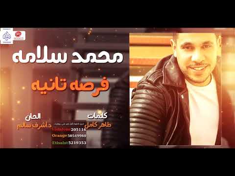 محمد سلامة فرصة تانيه    