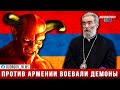 Против Армении воевали демоны