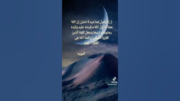 إذ يقول لصاحبه لا تحزن إن الله معنا = سورة التوبة = #علي جابر
