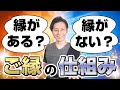 「縁がある」「縁がない」ってどういうこと？ご縁を徹底解説！