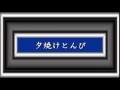 夕焼けとんび/三橋美智也