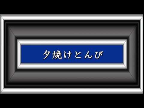 夕焼けとんび 三橋美智也