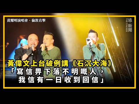 黃耀明演唱會．倫敦直擊｜黃偉文上台破例講《石沉大海》 「寫信畀下落不明嘅人，我信有一日收到回信」