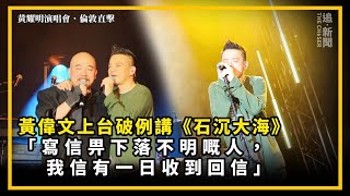 黃耀明演唱會．倫敦直擊｜黃偉文上台破例講《石沉大海》 「寫信畀下落不明嘅人，我信有一日收到回信」