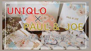 #4【購入品紹介】UNIQLO✕PAUL&JOEコラボレビュー #4【購入品紹介】UNIQLO✕PAUL&JOEコラボレビュー