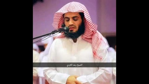 سورة الفاتحة بصوت الشيخ رعد الكردي ❤️💚