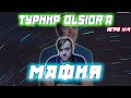 ТУРНИР OLSIOR'A / FLASHYNTHEN1GHT Играет турнир по мафии (4 Игра)