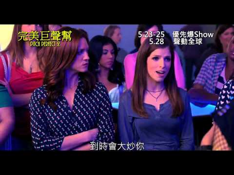 完美巨聲幫3 (Pitch Perfect 3)電影預告