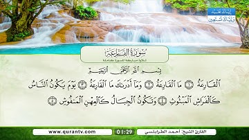 سورة الزلزلة | سورة العاديات | سورة القارعة | سورة التكاثر | بصوت القارئ الشيخ أحمد الطرابلسي