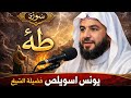 سورة طه كاملة ترتيل خاشع يريح القلب الشيخ يونس اسويلص سورة طه كاملة ترتيل خاشع يريح القلب الشيخ يونس اسويلص