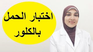 اختبار الحمل بالكلور | وهل النتيجة تكون صحيحة؟