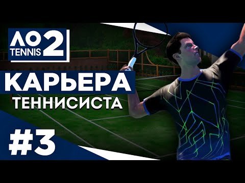 Видео: Прохождение AO Tennis 2 - Карьера теннисиста #3