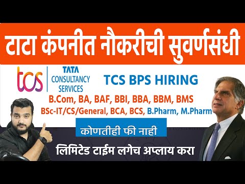 टाटा कंपनीत जॉब🎯 Arts, Commerce, Science & BPharm | TCS BPS Recruitment 2022 | TATA Jobs for student