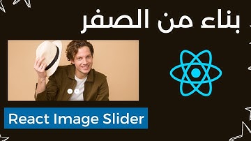 بناء Image Slider من الصفر في React بطريقة سهلة!