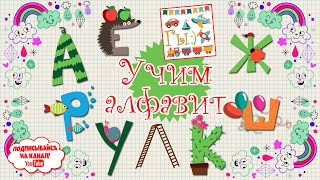 Видео для детей • Учим алфавит