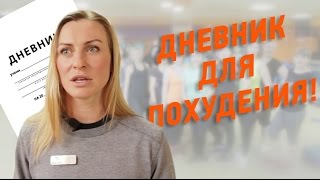 Пищевой дневник - как похудеть с его помощью? | Фитнес-реалити ХОЧУ НОВОЕ ТЕЛО! Выпуск 4 Пищевой дневник - как похудеть с его помощью? | Фитнес-реалити ХОЧУ НОВОЕ ТЕЛО! Выпуск 4