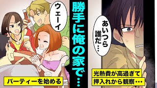 【漫画】光熱費が高過ぎておかしいと思い留守を装って押し入れに隠れていたら...知らない人が勝手にパーティーを始めた・・・