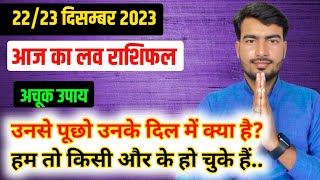 22 & 23 december 2023 आज का लव राशिफल | aaj ka love rashifal Atul ji | today love horoscope atul ji