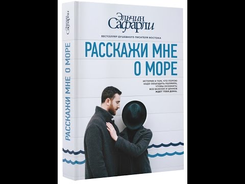 Аудиокнига расскажи мне о море