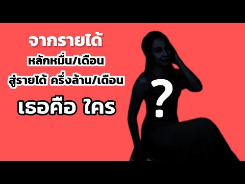 "จากรายได้ หลักหมื่น/เดือน”สู่รายได้ ครึ่งล้าน/เดือน เธอคือ ใคร?