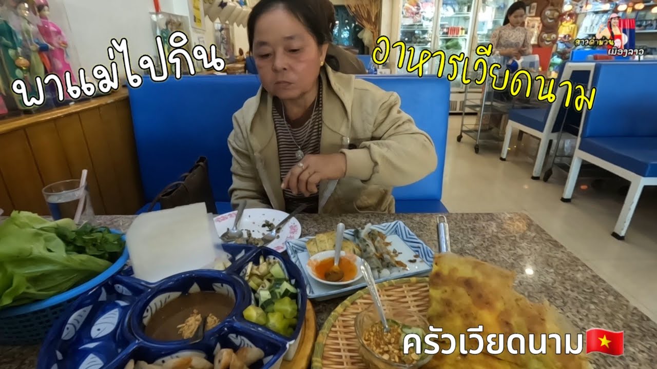 วันนี้พาแม่ไปกิน อาหารเวียดนามครั้งแรก ที่ครัวเวียดนาม🇻🇳