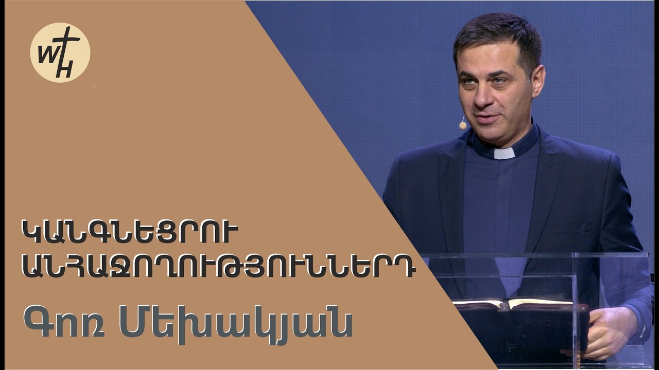 Կանգնեցրու անհաջողություններդ / Kangnetsru anhajoghutyunnerd / Գոռ ...