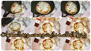 بيتزا الطاسه محسوبه السعراتpizza diet