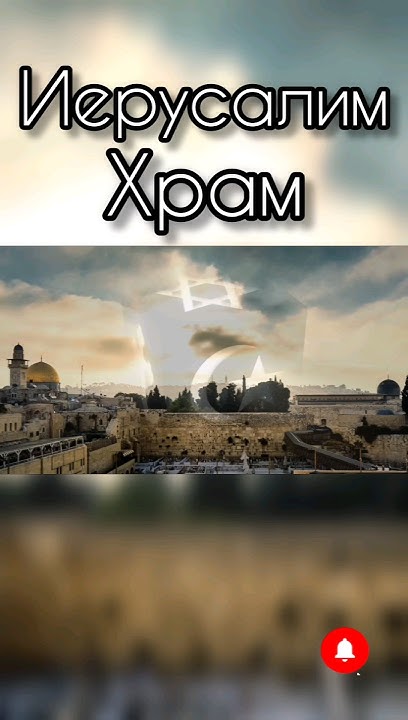 РАЗРУШЕНИЕ Второго Иерусалимского ХРАМА Император Тит?, ИСТОРИЧЕСКИЕ ...