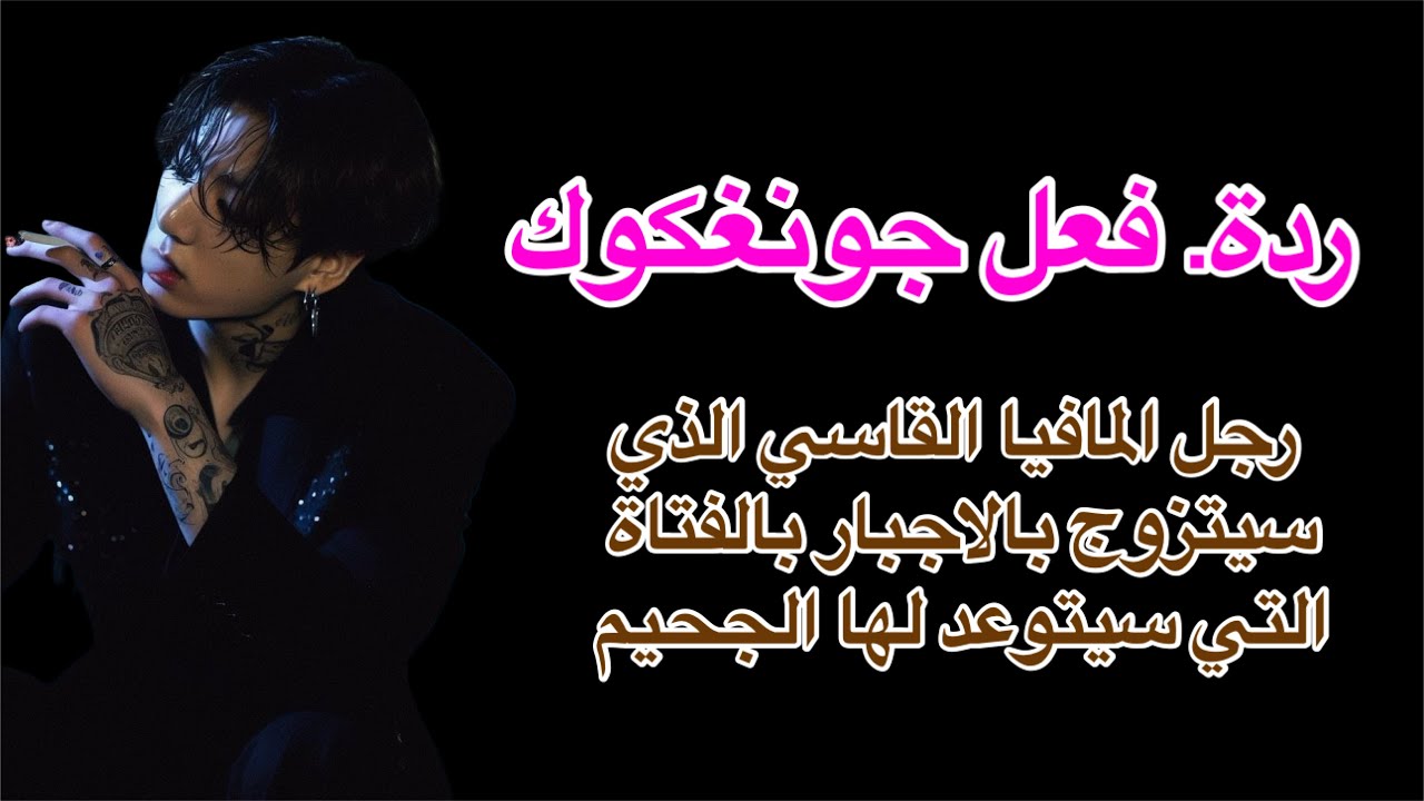 رواية جونغكوك رجل المافيا القاسي الذي سيتزوج بالاجبار بالفتاة التي سيتوعد لها الجحيم