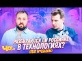 ВИЛСАКОМ И НОВЫЕ ТЕХНОЛОГИИ // Разбираются ли россияне в современных технологиях l Шоу ЧО!? #2