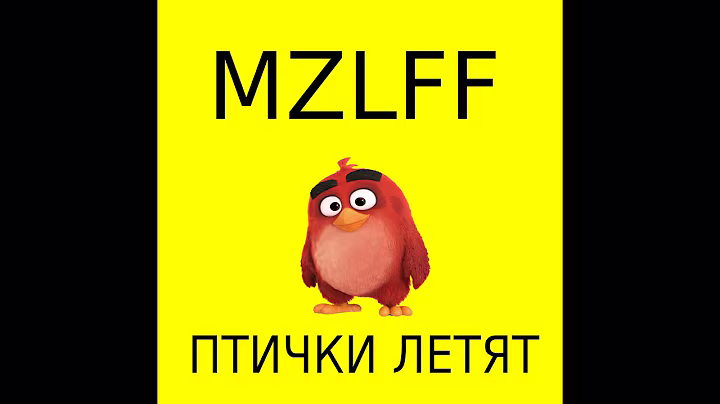 MZLFF - ПТИЧКИ ЛЕТЯТ (ПОЛНЫЙ ТРЕК)