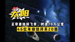 時速79萬公里，46億年時間繞銀河系20圈，太陽正在帶著地球飛奔