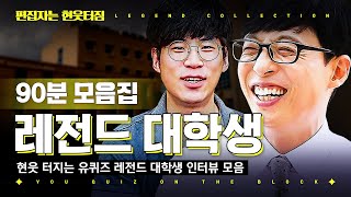 [#유퀴즈온더블럭] (90분) 늦은 김에 자체 공강 해버리는 자기님부터 엘리트 의대생 자기님까지💛 현웃 터지는 유퀴즈 레전드 대학생 모음ㅋㅋㅋ | #편집자는