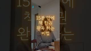15분만에 책 한권 완독하는 방법 #속독 #책 #독서