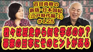 百田尚樹の新版・日本国紀#１２５《幕末編》第３回「我々は歴史から何を学ぶのか？幕末の日本にそのヒントがある」