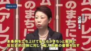 足立区議会　アレフ規制へ初の条例が可決