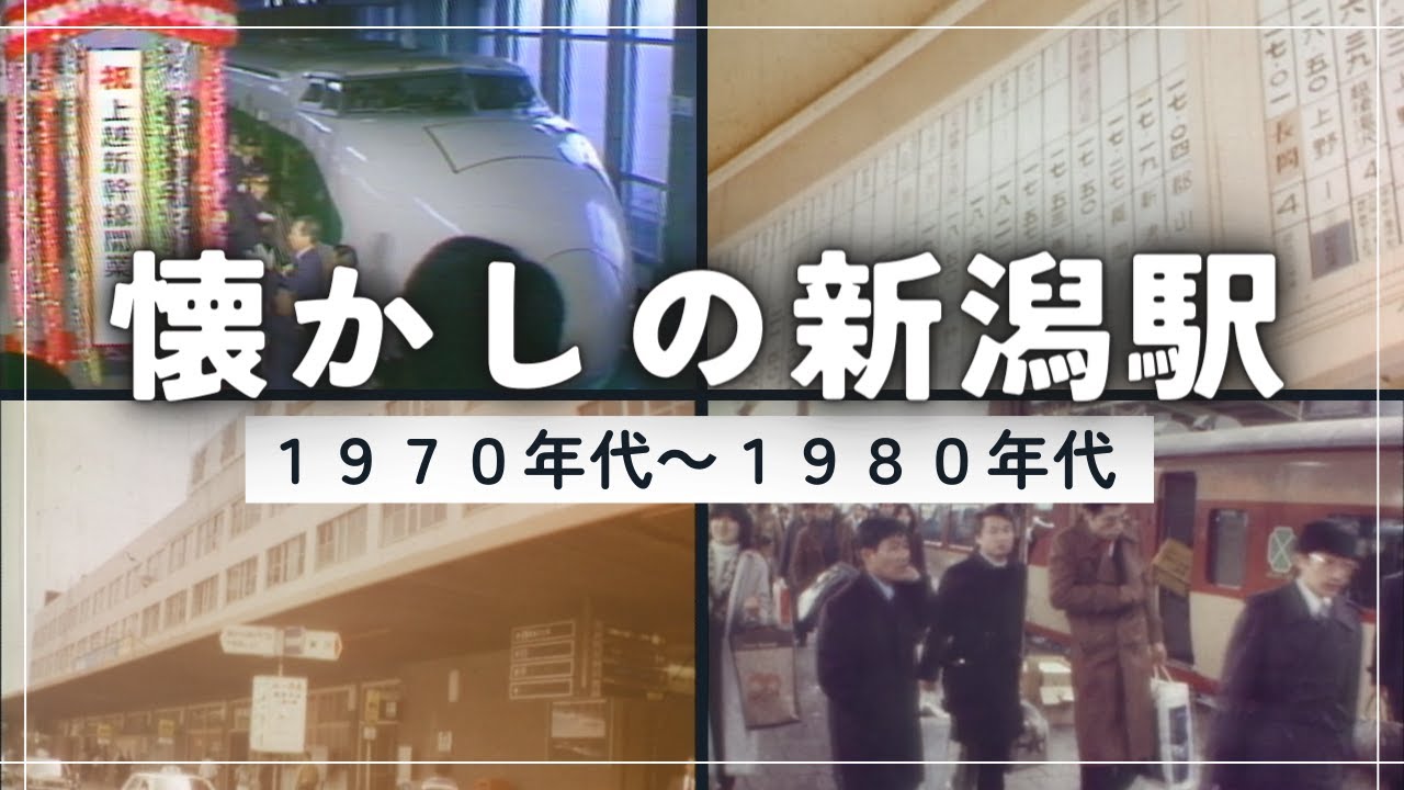 【懐かしの新潟駅】 1970～80年代をふりかえる  国鉄時代の除雪や帰省ラッシュ風景も･･･